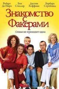   Знакомство с Факерами (2004)