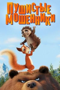   Пушистые мошенники (2019)