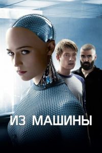   Из машины (2014)
