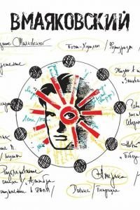   ВМаяковский (2018)