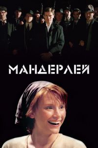   Мандерлей (2005)