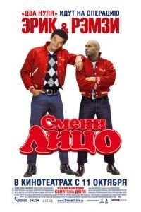Смени лицо (2007)