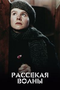   Рассекая волны (1996)