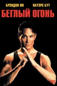   Беглый огонь (1992)