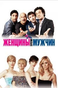Женщины против мужчин (2011)