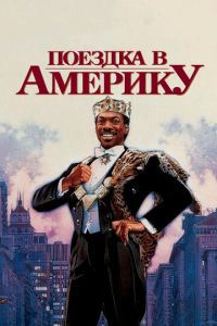   Поездка в Америку (1988)