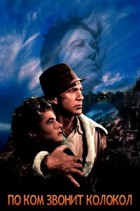 По ком звонит колокол (1943)