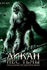 Ликан — пес тьмы (2007)