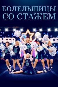   Помпошки (2019)