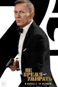   Не время умирать (2021)