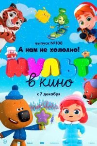 МУЛЬТ в кино. Выпуск №108. А нам не холодно! (2019)