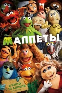   Маппеты (2011)