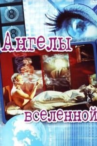 Ангелы вселенной (2000)