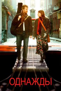   Однажды (2007)