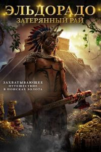   Город золота (2018)