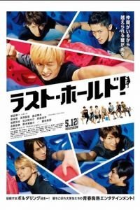   Держись до последнего! (2018)