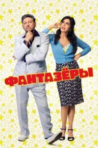   Фантазеры (2018)