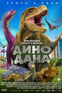   Дино Дана (2020)