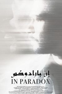   В парадоксе (2019)