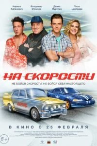   На скорости (2021)
