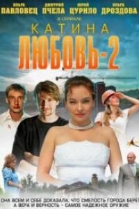 Катина любовь 2 (2012)
