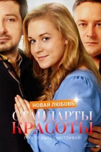 Стандарты красоты. Новая любовь (2017)