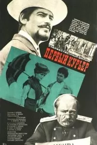 Первый курьер (1968)