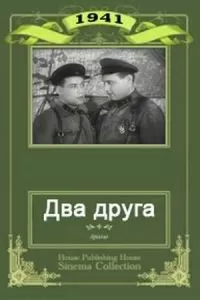 Два друга (1941)