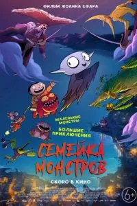   Семейка монстров (2020)