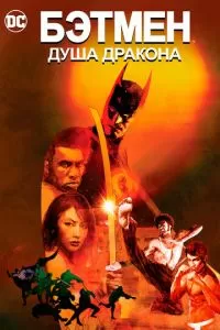   Бэтмен: Душа дракона (2021)