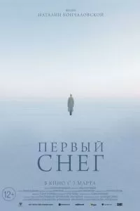   Первый снег (2021)