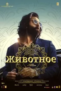   Животное (2023)