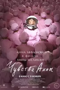   Чувства Анны (2023)