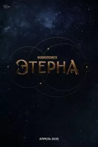 Этерна 1 сезон 