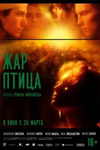   Жар-птица (2024)