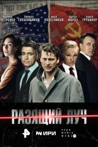 Разящий луч 1 сезон 