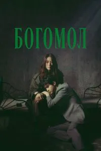 Богомол 1 сезон