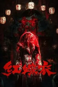 Красное свадебное платье (2025)