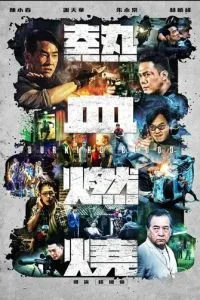 Бурлящая кровь (2024)