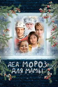  Дед Мороз для мамы (2024)