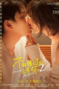 Только ты 2 (2026)